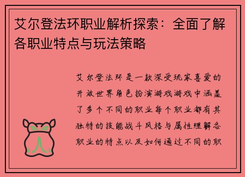 艾尔登法环职业解析探索：全面了解各职业特点与玩法策略
