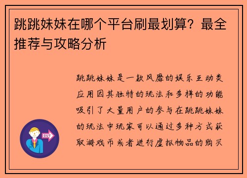 跳跳妹妹在哪个平台刷最划算？最全推荐与攻略分析