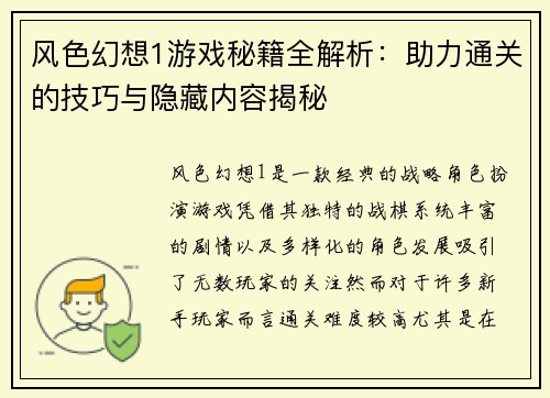 风色幻想1游戏秘籍全解析：助力通关的技巧与隐藏内容揭秘