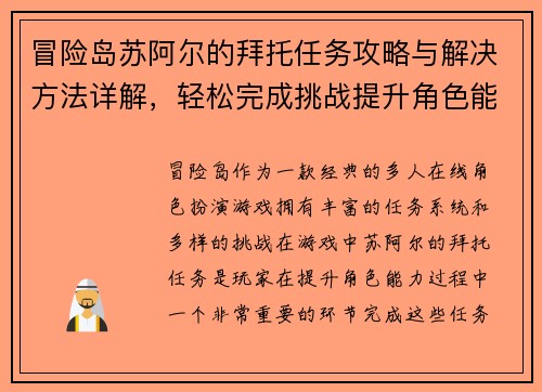 冒险岛苏阿尔的拜托任务攻略与解决方法详解，轻松完成挑战提升角色能力