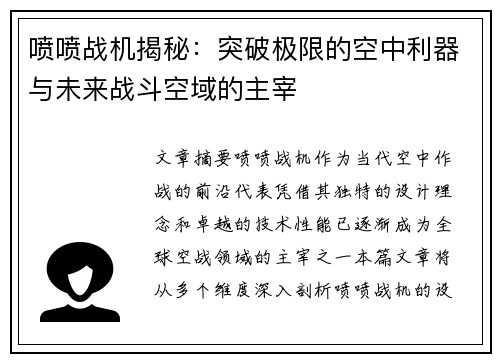 喷喷战机揭秘：突破极限的空中利器与未来战斗空域的主宰