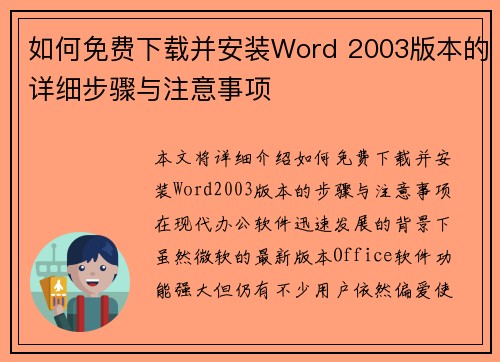 如何免费下载并安装Word 2003版本的详细步骤与注意事项