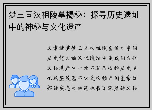 梦三国汉祖陵墓揭秘：探寻历史遗址中的神秘与文化遗产