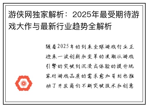 游侠网独家解析：2025年最受期待游戏大作与最新行业趋势全解析