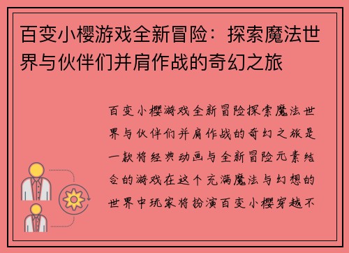百变小樱游戏全新冒险：探索魔法世界与伙伴们并肩作战的奇幻之旅