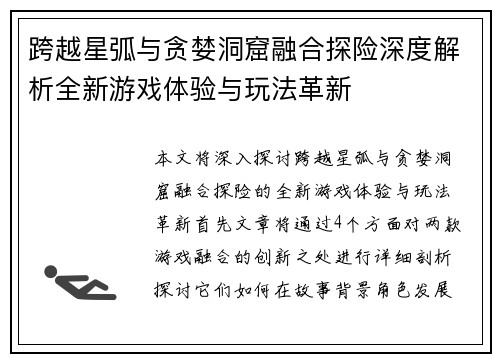 跨越星弧与贪婪洞窟融合探险深度解析全新游戏体验与玩法革新