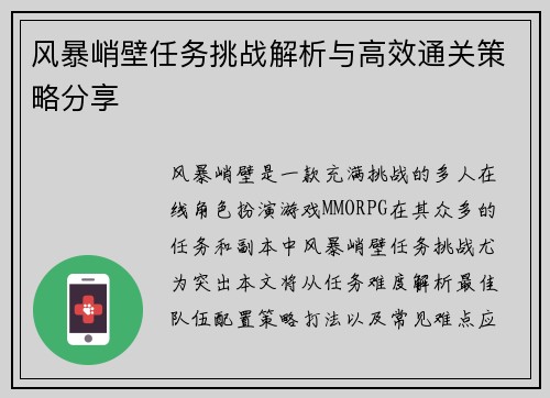 风暴峭壁任务挑战解析与高效通关策略分享