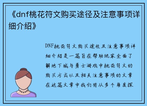 《dnf桃花符文购买途径及注意事项详细介绍》