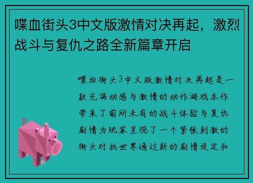 喋血街头3中文版激情对决再起，激烈战斗与复仇之路全新篇章开启