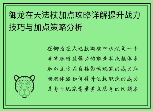 御龙在天法杖加点攻略详解提升战力技巧与加点策略分析