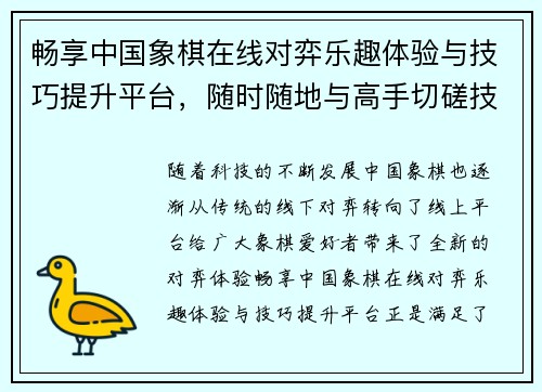 畅享中国象棋在线对弈乐趣体验与技巧提升平台，随时随地与高手切磋技巧
