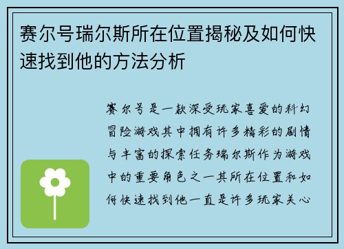 赛尔号瑞尔斯所在位置揭秘及如何快速找到他的方法分析