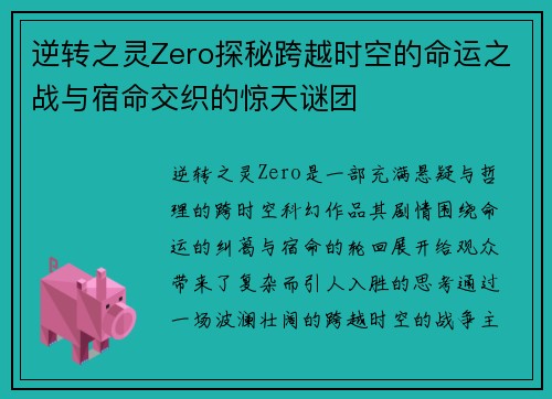 逆转之灵Zero探秘跨越时空的命运之战与宿命交织的惊天谜团