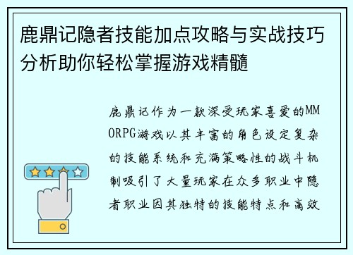 鹿鼎记隐者技能加点攻略与实战技巧分析助你轻松掌握游戏精髓