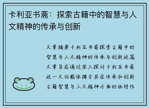 卡利亚书斋：探索古籍中的智慧与人文精神的传承与创新