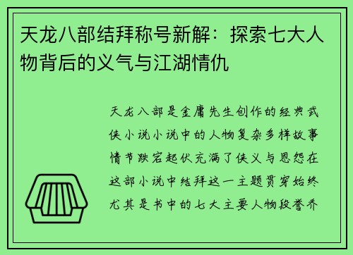 天龙八部结拜称号新解：探索七大人物背后的义气与江湖情仇