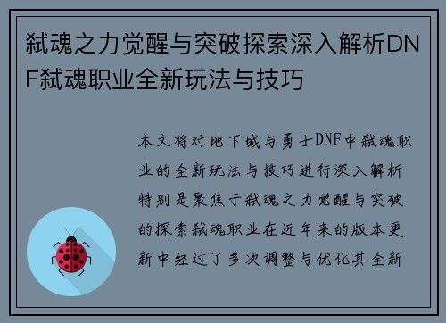 弑魂之力觉醒与突破探索深入解析DNF弑魂职业全新玩法与技巧