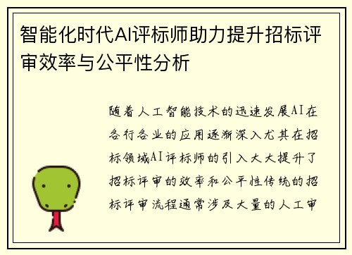 智能化时代AI评标师助力提升招标评审效率与公平性分析