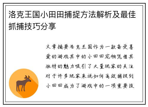 洛克王国小田田捕捉方法解析及最佳抓捕技巧分享