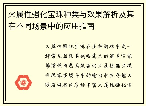 火属性强化宝珠种类与效果解析及其在不同场景中的应用指南
