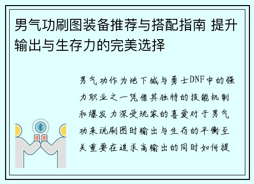 男气功刷图装备推荐与搭配指南 提升输出与生存力的完美选择
