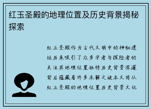 红玉圣殿的地理位置及历史背景揭秘探索