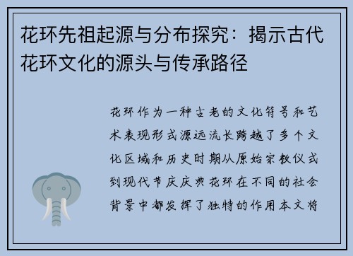 花环先祖起源与分布探究：揭示古代花环文化的源头与传承路径