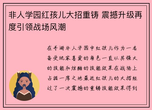 非人学园红孩儿大招重铸 震撼升级再度引领战场风潮