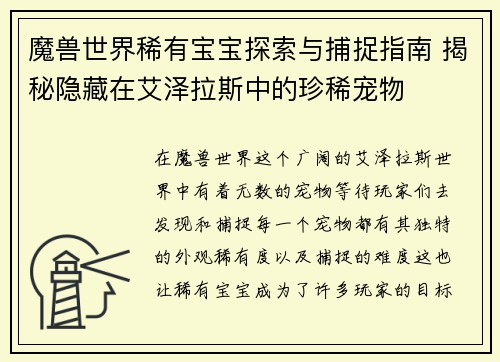 魔兽世界稀有宝宝探索与捕捉指南 揭秘隐藏在艾泽拉斯中的珍稀宠物