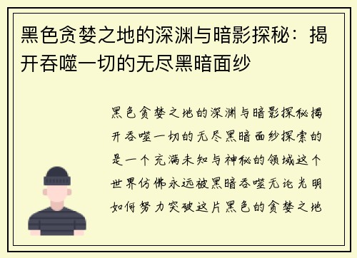 黑色贪婪之地的深渊与暗影探秘：揭开吞噬一切的无尽黑暗面纱