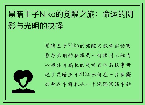 黑暗王子Niko的觉醒之旅：命运的阴影与光明的抉择