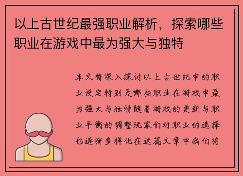 以上古世纪最强职业解析，探索哪些职业在游戏中最为强大与独特