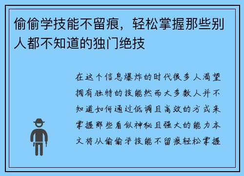 偷偷学技能不留痕，轻松掌握那些别人都不知道的独门绝技