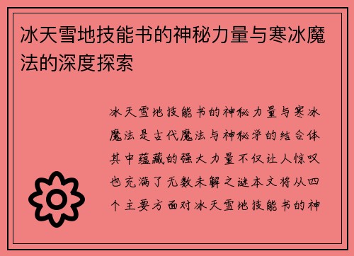 冰天雪地技能书的神秘力量与寒冰魔法的深度探索