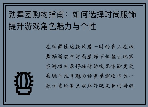 劲舞团购物指南：如何选择时尚服饰提升游戏角色魅力与个性